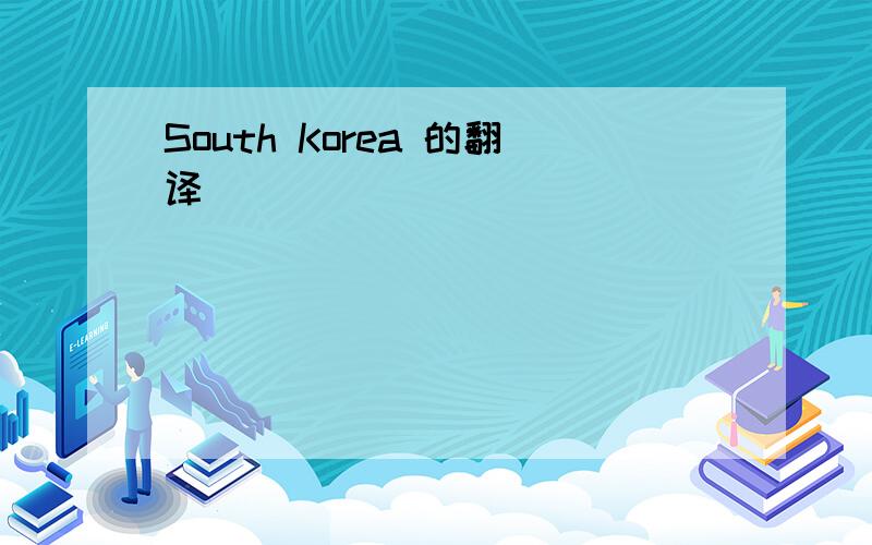 South Korea 的翻译