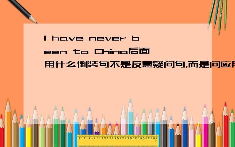 I have never been to China后面用什么倒装句不是反意疑问句，而是问应用neither have they，还是so have they。