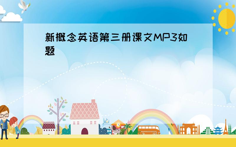 新概念英语第三册课文MP3如题