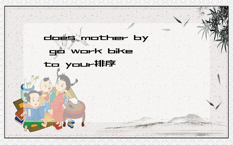 does mother by go work bike to your排序