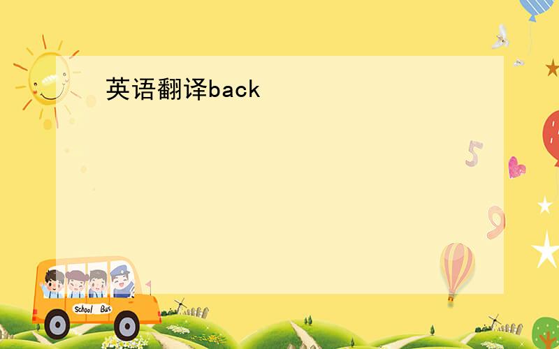 英语翻译back