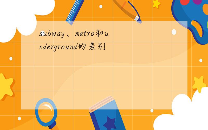 subway、metro和underground的差别