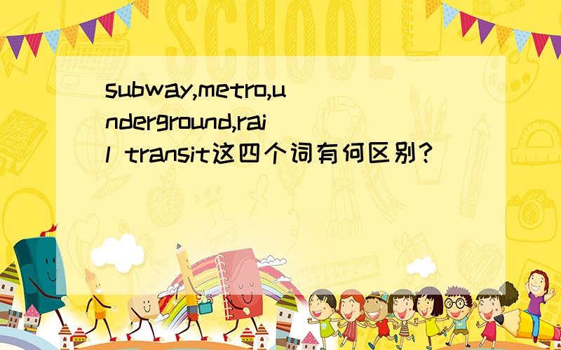 subway,metro,underground,rail transit这四个词有何区别?