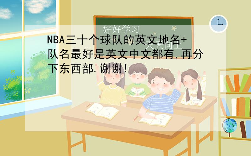 NBA三十个球队的英文地名+队名最好是英文中文都有,再分下东西部.谢谢!