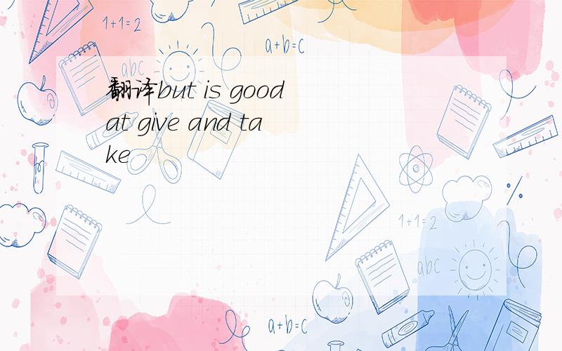 翻译but is good at give and take