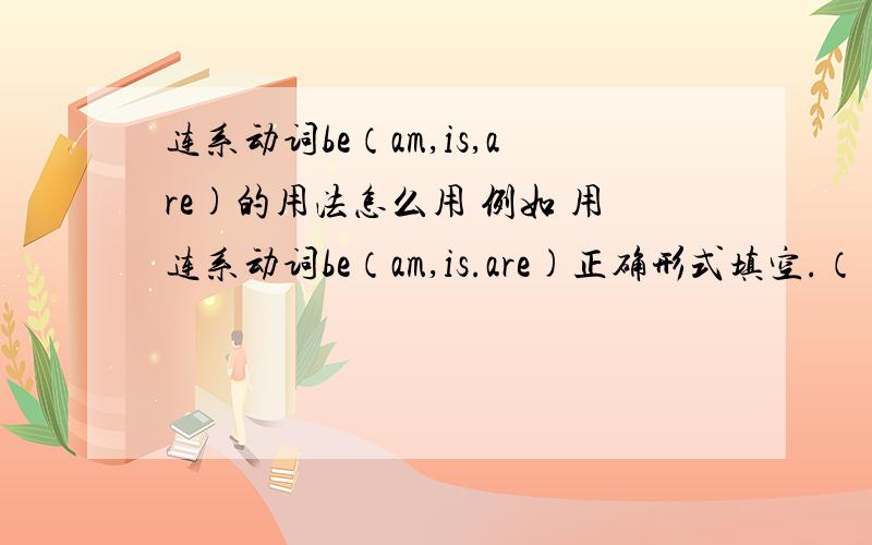 连系动词be（am,is,are)的用法怎么用 例如 用连系动词be（am,is.are)正确形式填空.（ ）Ronaldo a Brazilian?--Yes,he( ).You and I( )students.He and I ( )teachers.要详细分析成分 用法