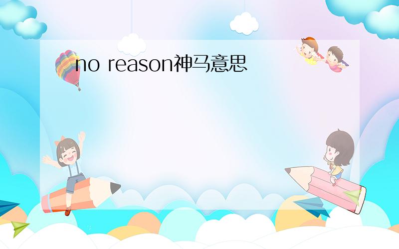 no reason神马意思