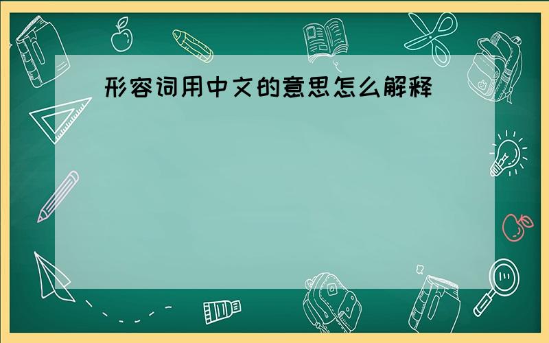 形容词用中文的意思怎么解释