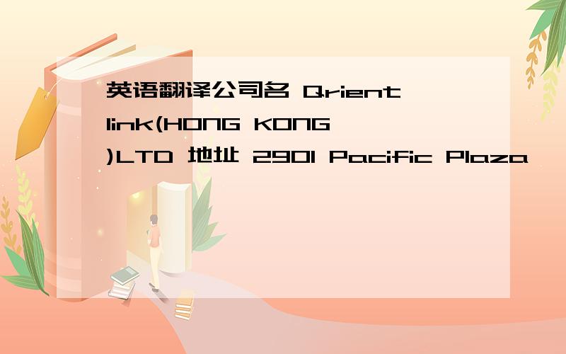 英语翻译公司名 Qrientlink(HONG KONG)LTD 地址 2901 Pacific Plaza ,410 Des Voeux Road West ,HONG KONG