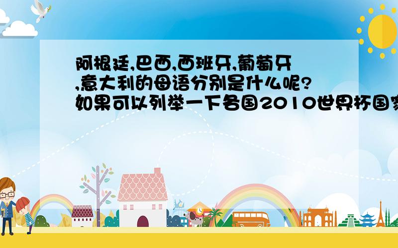 阿根廷,巴西,西班牙,葡萄牙,意大利的母语分别是什么呢?如果可以列举一下各国2010世界杯国家队有名的队员；