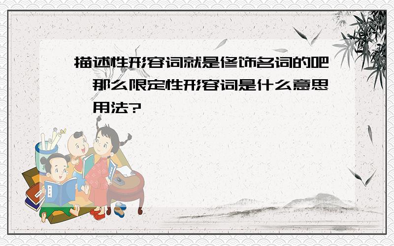 描述性形容词就是修饰名词的吧,那么限定性形容词是什么意思,用法?