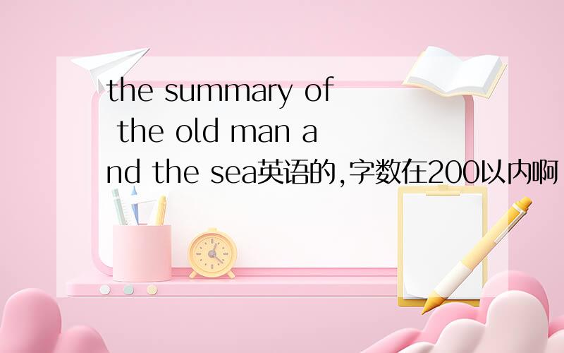 the summary of the old man and the sea英语的,字数在200以内啊