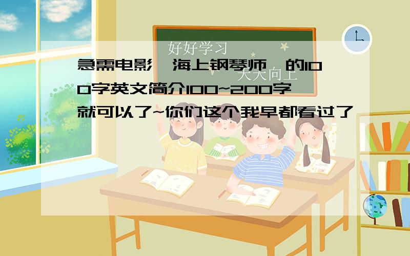 急需电影《海上钢琴师》的100字英文简介100~200字就可以了~你们这个我早都看过了