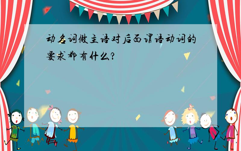 动名词做主语对后面谓语动词的要求都有什么?