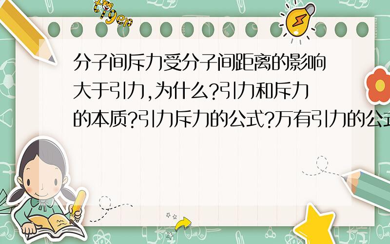 分子间斥力受分子间距离的影响大于引力,为什么?引力和斥力的本质?引力斥力的公式?万有引力的公式？静电力的公式？