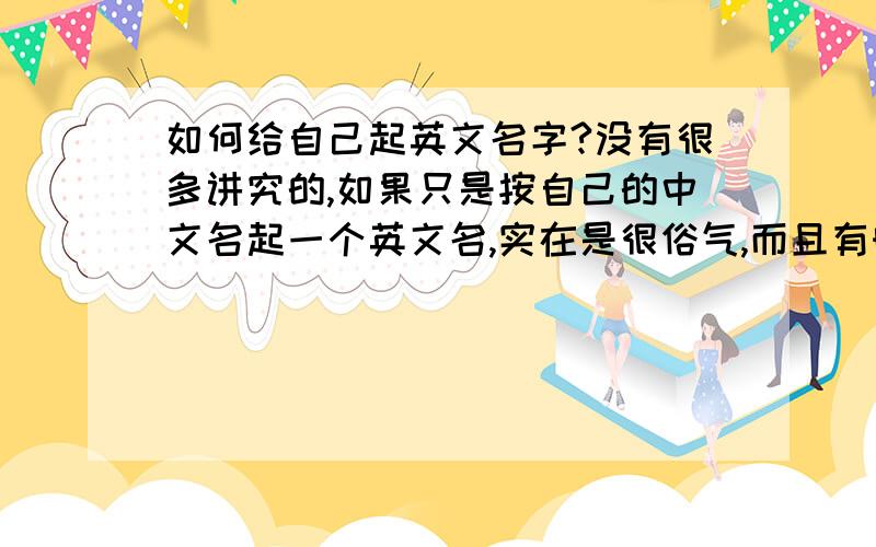 如何给自己起英文名字?没有很多讲究的,如果只是按自己的中文名起一个英文名,实在是很俗气,而且有时也很牵强,建议你尽量取自己觉得合适的就行,要不翻翻大字典后面的附录,