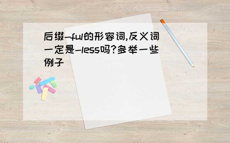 后缀-ful的形容词,反义词一定是-less吗?多举一些例子