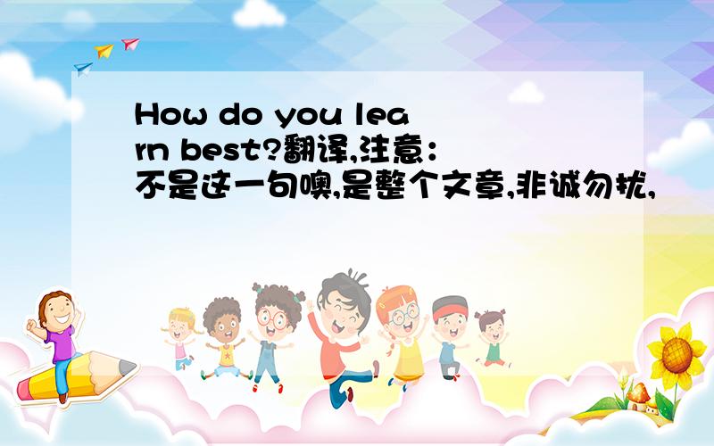 How do you learn best?翻译,注意：不是这一句噢,是整个文章,非诚勿扰,