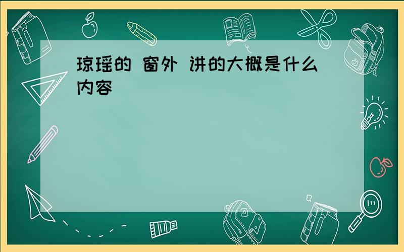 琼瑶的 窗外 讲的大概是什么内容