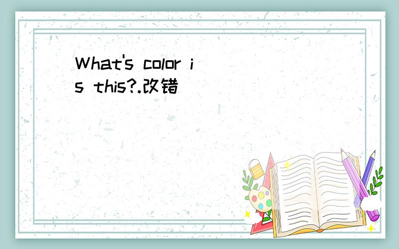 What's color is this?.改错