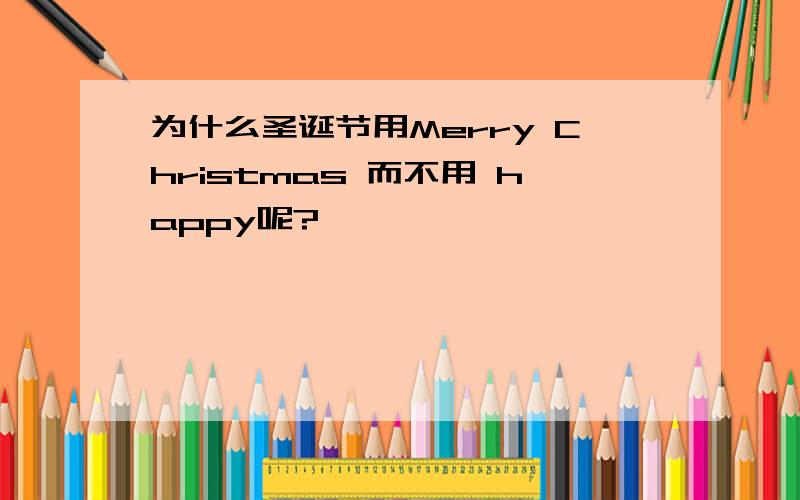 为什么圣诞节用Merry Christmas 而不用 happy呢?