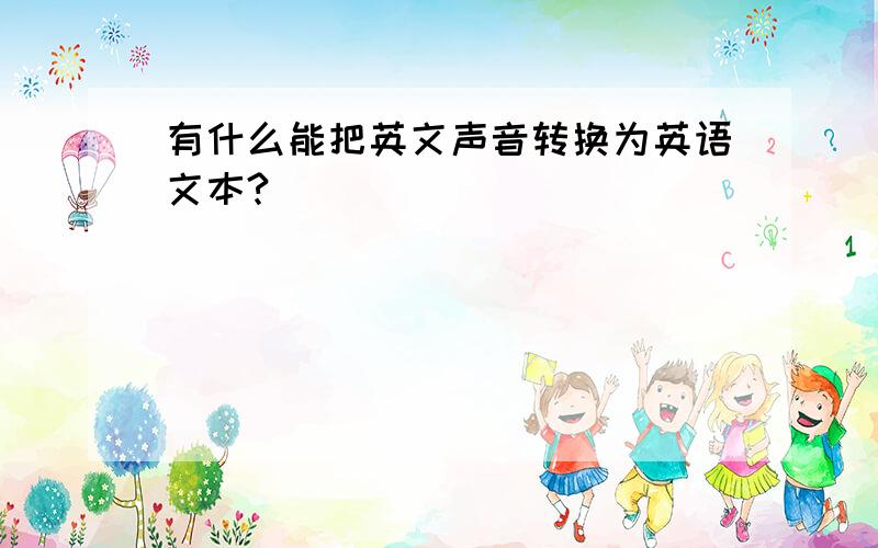 有什么能把英文声音转换为英语文本?