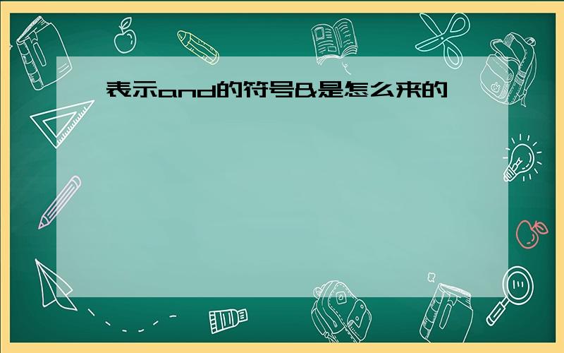 表示and的符号&是怎么来的