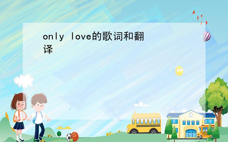 only love的歌词和翻译