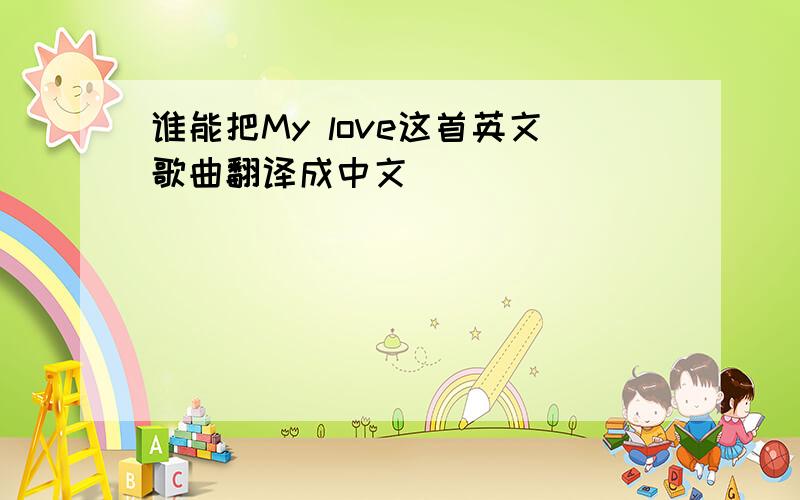 谁能把My love这首英文歌曲翻译成中文