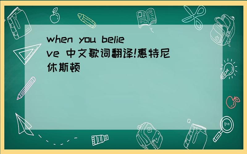 when you believe 中文歌词翻译!惠特尼 休斯顿