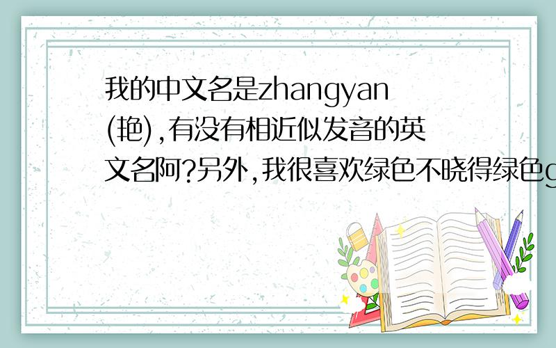 我的中文名是zhangyan(艳),有没有相近似发音的英文名阿?另外,我很喜欢绿色不晓得绿色green,这个单词可不可以作为英文名来用呢还有，本人是女生哦
