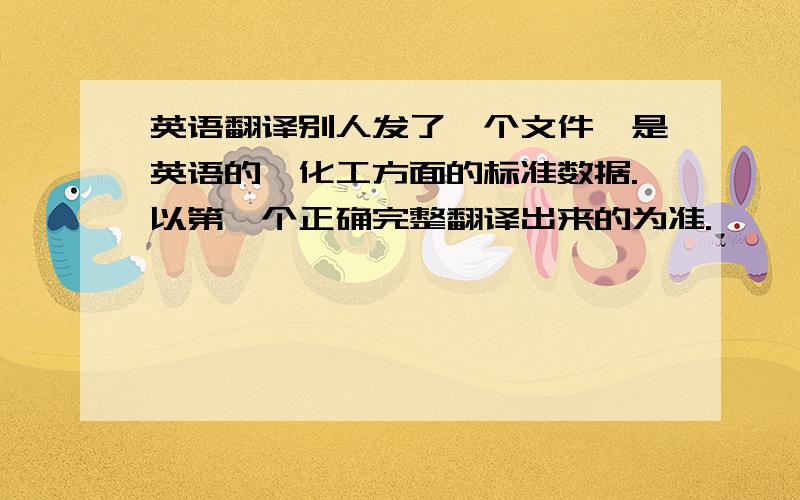 英语翻译别人发了一个文件,是英语的,化工方面的标准数据.以第一个正确完整翻译出来的为准.