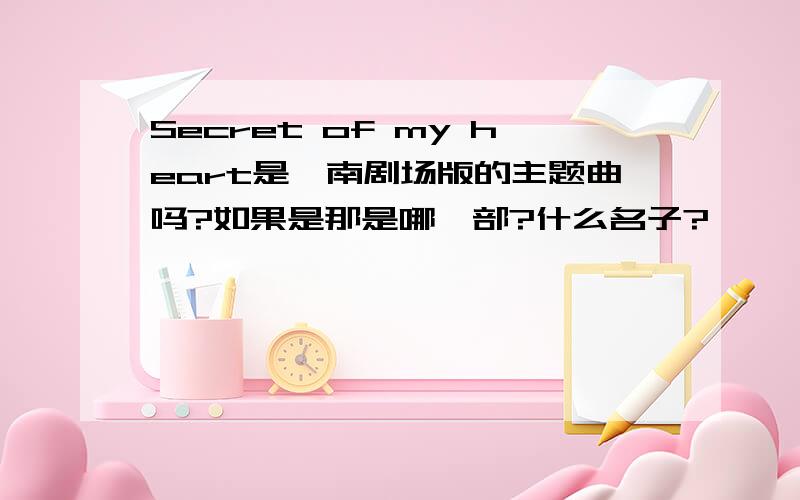 Secret of my heart是柯南剧场版的主题曲吗?如果是那是哪一部?什么名子?