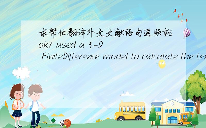 求帮忙翻译外文文献语句通顺就ok1 used a 3-D FiniteDifference model to calculate the temperature. The circular bead section was modeled as a steppedCartesian grid. The shadowing effect (attenuation of the laser power at the workpiece due