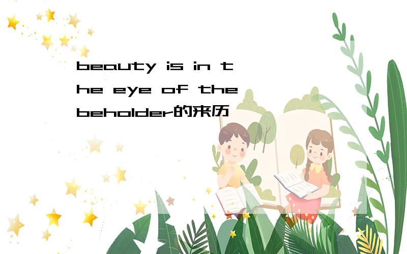 beauty is in the eye of the beholder的来历