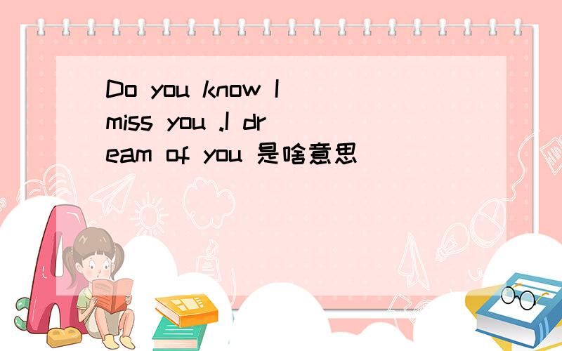 Do you know I miss you .I dream of you 是啥意思