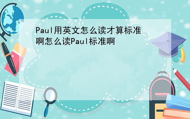 Paul用英文怎么读才算标准啊怎么读Paul标准啊