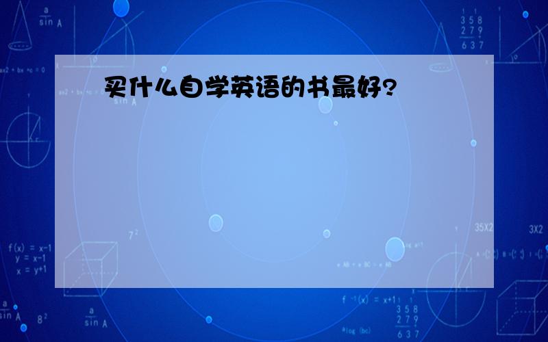 买什么自学英语的书最好?