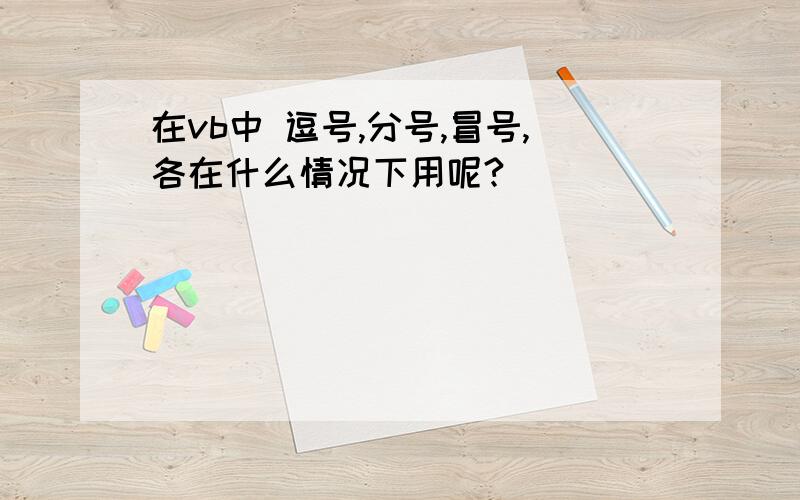 在vb中 逗号,分号,冒号,各在什么情况下用呢?