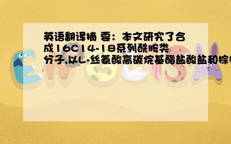 英语翻译摘 要：本文研究了合成16C14-18系列酰胺类分子,以L-丝氨酸高碳烷基酯盐酸盐和棕榈酸为原料,以吡啶为催化剂,通过酰胺化反应达到合成N-十六酰基-L-丝氨酸高碳烷基酯（神经酰胺拟合