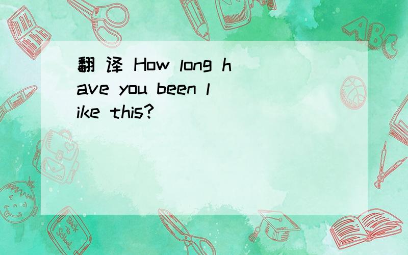 翻 译 How long have you been like this?