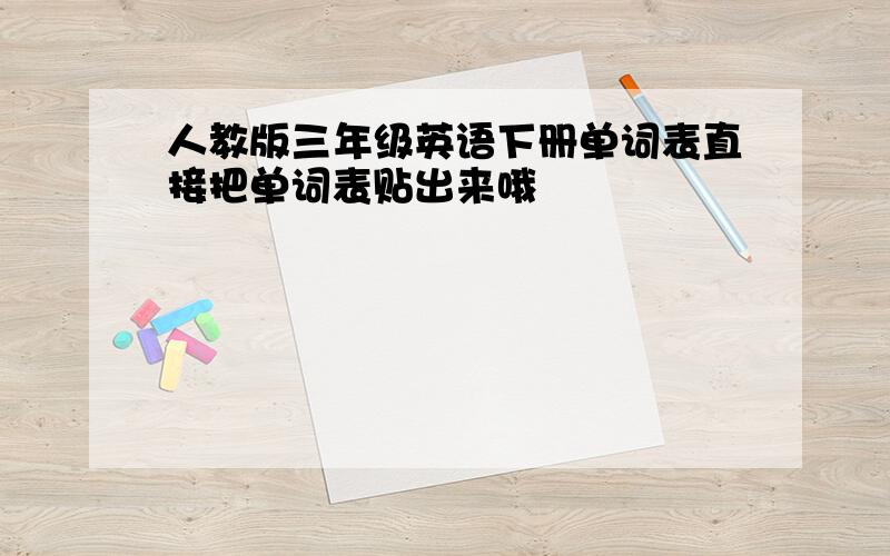 人教版三年级英语下册单词表直接把单词表贴出来哦