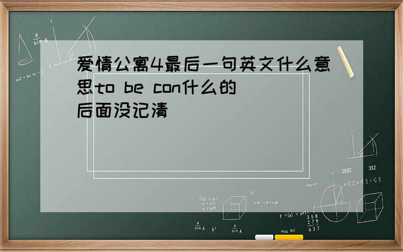 爱情公寓4最后一句英文什么意思to be con什么的 后面没记清