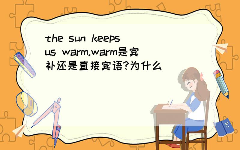 the sun keeps us warm.warm是宾补还是直接宾语?为什么