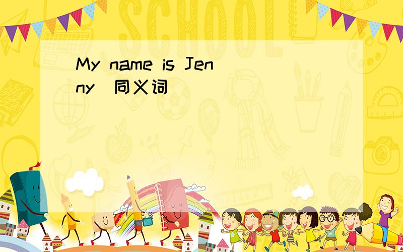 My name is Jenny(同义词)