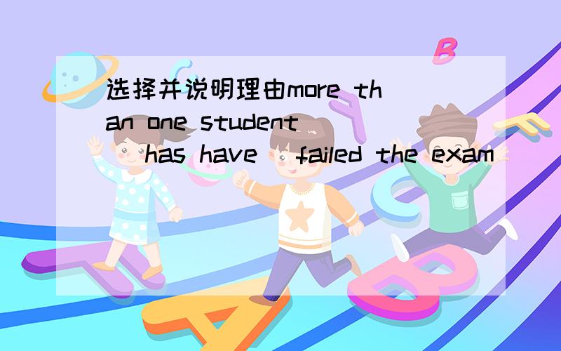 选择并说明理由more than one student (has have) failed the exam