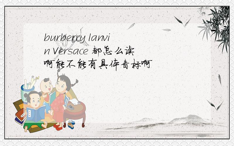 burberry lanvin Versace 都怎么读啊能不能有具体音标啊