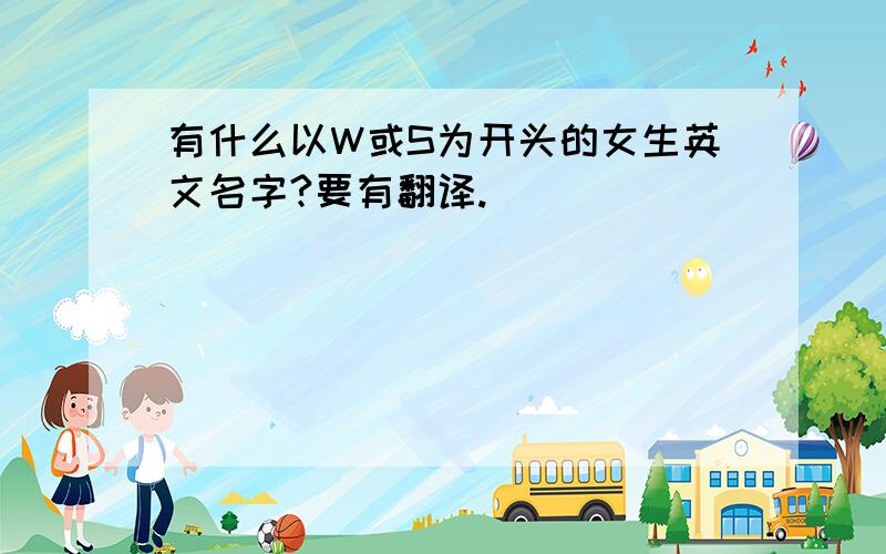 有什么以W或S为开头的女生英文名字?要有翻译.