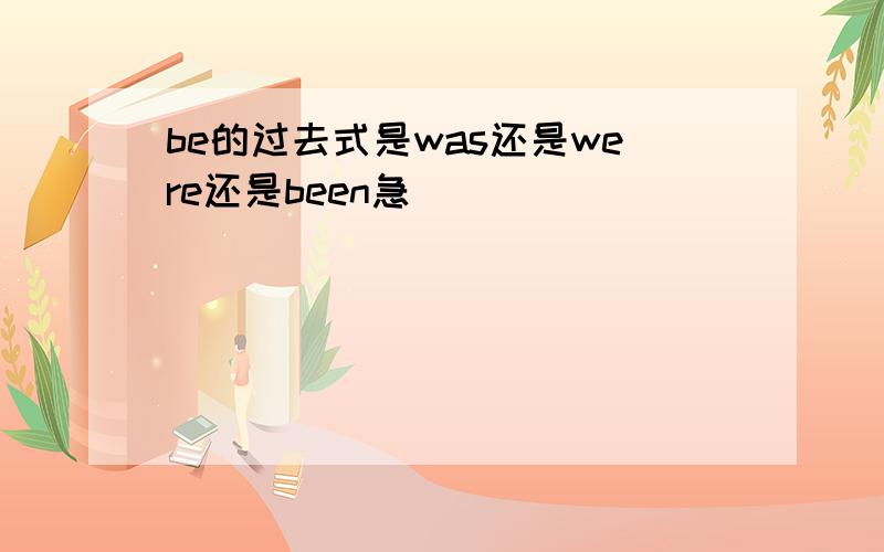 be的过去式是was还是were还是been急