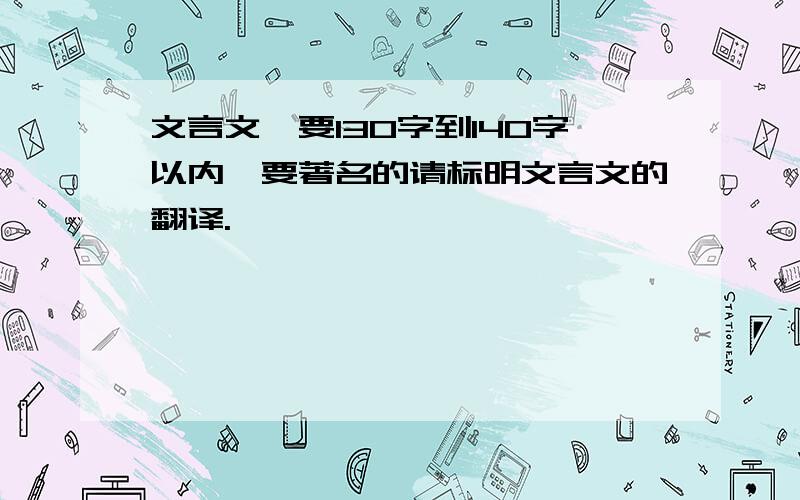 文言文,要130字到140字以内,要著名的请标明文言文的翻译.